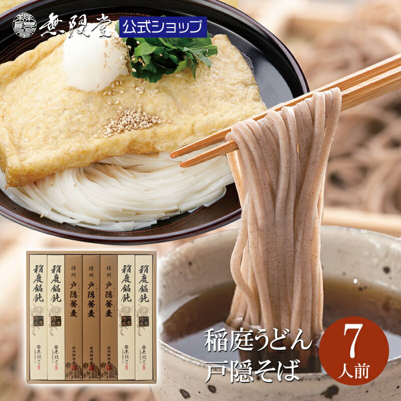 ＼各種ギフトにオススメ／稲庭うどん＆信州戸隠そば 詰め合わせ 7人前 送料無料ギフト|無限堂が贈る稲庭饂飩・素麺は伝統の手綯い製法で職人が1本1本生み出しております |歳暮 年賀 年始 寒中 …