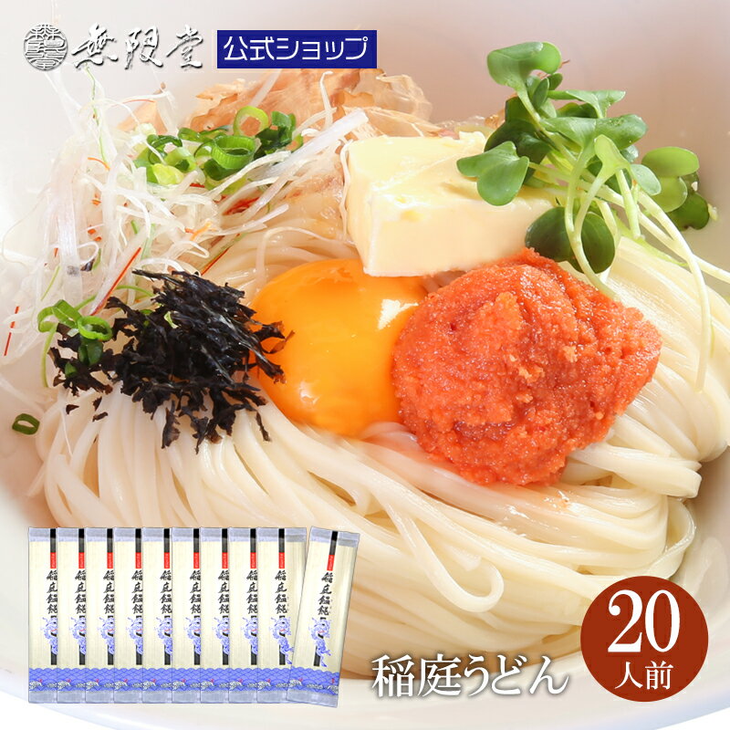 稲庭うどん 送料無料 20人前 個包装（うどん 180g×10袋 ）|無限堂が贈る稲庭饂飩は伝統の手綯い製法で職人が1本1本生み出しております。| 防災 家庭用 ご当地グルメ お取り寄せ ローリングストック