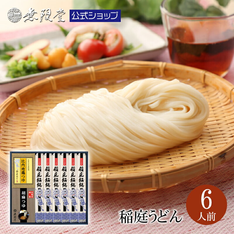 商品名稲庭うどん 2種のつゆ付き詰め合わせ(6人前)内容量稲庭うどん 80g×6本(6人前) 比内地鶏つゆ 30ml×3袋(3人前) 胡麻つゆ 30g×3袋(3人前)保存方法直射日光、高温多湿を避けて常温にて保存原材料稲庭うどん：小麦(国内製造)、食塩、でん粉 比内地鶏つゆ：しょうゆ(国内製造)、砂糖、食塩、チキンエキス、たん白加水分解物、発酵調味料、かつおエキス、そうだがつおぶし、酵母エキス、しいたけエキス/酒精、調味料(アミノ酸等)、カラメル色素、酸味料、くん液 胡麻つゆ：ねりごま、果糖ブドウ糖液糖、食塩、砂糖、しょうゆ、かつおエキス、かつお節ぶし粉末/加工でんぷん、酒精、調味料(アミノ酸等)、酸味料、カラメル色素賞味期限製造から540日アレルギー小麦、ごま、鶏肉、大豆製造者株式会社無限堂 秋田県湯沢市稲庭町字下川原237特徴無限堂の稲庭うどんは 江戸時代寛文から受け継がれた伝統の技法「手綯製法」で生み出されます。 清涼な小川の風景など自然豊かな秋田湯沢地方で製造しています。 讃岐うどんと比べて3分の1ほどの太さ（1.3mm）の細麺。その繊細な見た目からは想像出来ないしっかりとしたコシはうどんの醍醐味を十二分にご堪能頂けます。用途贈り物として、様々な用途にご利用頂けます。 御祝、仏事の各種熨斗、熨斗の字入れもお承りいたします(追加料金あり)。 【日々の心遣いや、手みやげに】 御祝・御礼・御挨拶・粗品・お使い物・贈答品・ギフト・贈りもの・進物・お返し・おせち合間に 【お祝いや内祝いなど祝儀の品に】 引き出物・お祝い・内祝い・結婚祝い・結婚内祝い・出産祝い・出産内祝い・引き菓子・快気祝い・快気内祝い・プチギフト・結婚引出物・七五三・進学内祝・入学内祝 【年忌法要など仏事の品に】 京家 お盆・新盆・初盆・お彼岸・法事・法要・仏事・弔事・志・粗供養・満中陰志・御供え・御供物・お供え・お悔やみ・命日・月命日・葬儀・仏壇・お墓参り・香典返し