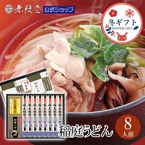 【各種ギフトにおすすめ!】稲庭うどん 2種のつゆ(比内地鶏/胡麻)付き詰合せ(8人前)無限堂 送料無...