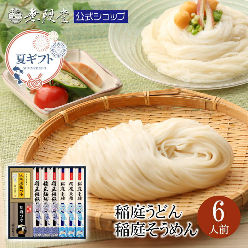 ＼父の日ギフトにもオススメ／稲庭うどん＆稲庭そうめん 2種のつゆ(比内地鶏/胡麻)付き(6人前)送料無料ギフト|無限堂…