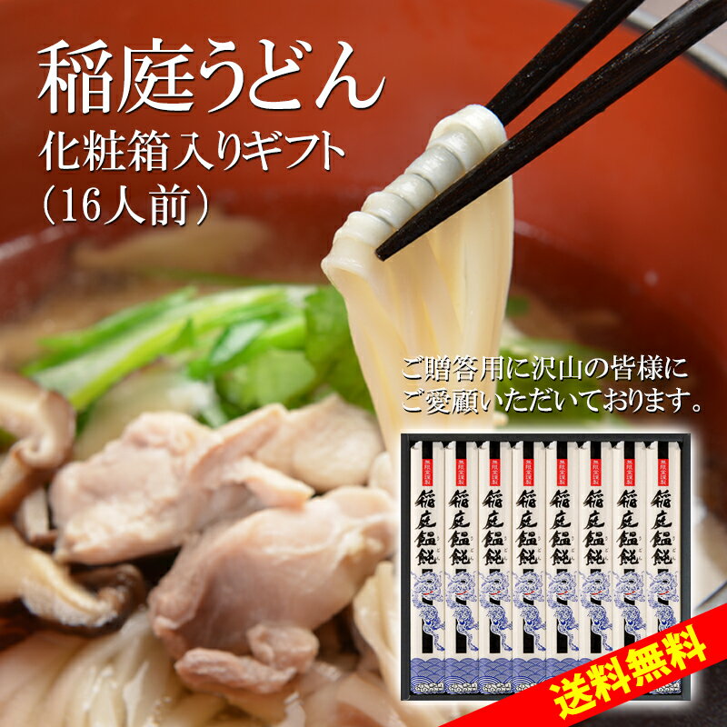稲庭うどん送料無料ギフト化粧箱入り(16人前)|無限堂が贈る稲庭饂飩・素麺は伝統の手綯い製法で職人が1本1本生み出しております。|御歳暮母の日冠婚葬祭お返しご当地グルメお取り寄せ乾麺防災