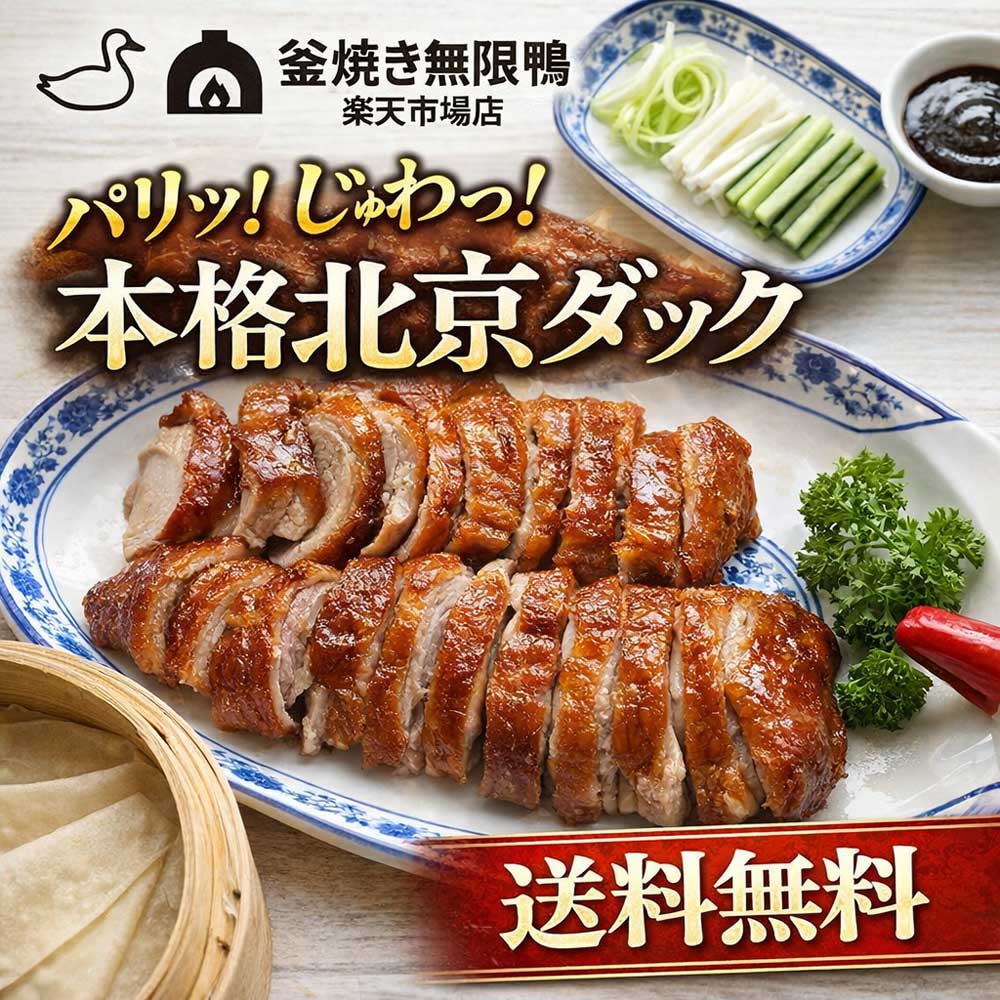 釜焼き無限鴨楽天市場店の釜焼き無限鴨 本格北京ダック 切り身 骨炒め付き 調理済み レンジ調理可 お取り寄せ 送料無料｜アングル3