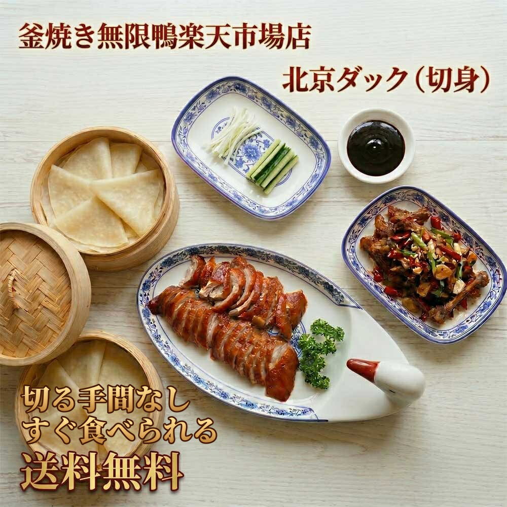 釜焼き北京ダック（切身）は、本格的な中華料理を家庭で手軽に楽しむことができる商品です。 冷凍発送されるため、いつでも新鮮な状態で受け取ることができます。 電子レンジで解凍後するだけで、手間をかけずに本格的な味わいを堪能できます。 丸ごと1羽の切り分け、骨炒め付きで提供されるため、余すことなくその美味しさを楽しむことができます。釜焼き北京ダック（切身）は、本格的な中華料理を家庭で手軽に楽しむことができる商品です。 冷凍発送されるため、いつでも新鮮な状態で受け取ることができます。 電子レンジで解凍後するだけで、手間をかけずに本格的な味わいを堪能できます。 丸ごと1羽の切り分け、骨炒め付きで提供されるため、余すことなくその美味しさを楽しむことができます。