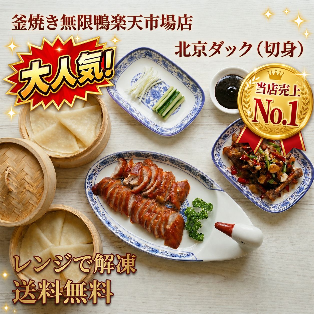 釜焼き無限鴨楽天市場店の釜焼き無限鴨 本格北京ダック 切り身 骨炒め付き 調理済み レンジ調理可 お取り寄せ 送料無料｜アングル2