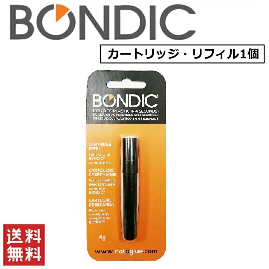 BONDIC 液体プラスチック接着剤 交換用リフィルカートリッジ BD-CRJ