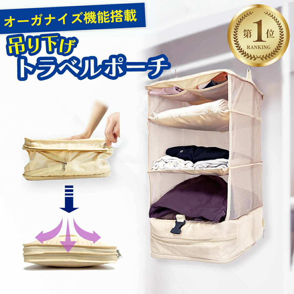 【楽天1位 3冠達成！】 吊り下げ収納 トラベルポーチ 吊り下げ 旅行 便利グッズ 収納 パッキング [LASSE MOA ラッセ・モア]