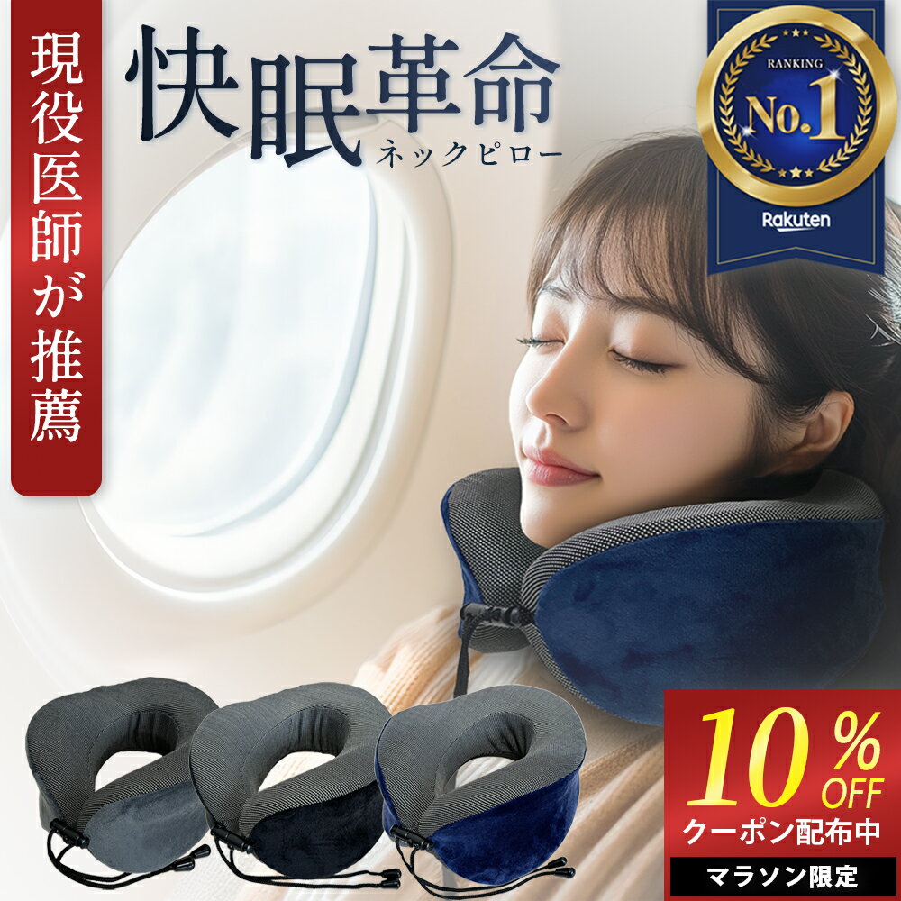 ＼セール限定10%OFFクーポン／ 【楽天1位獲得！】 ネックピロー 低反発ウレタン 3Dアーチ構造で快眠 飛行機 枕 快適グッズ 便利グッズ 旅行 車 リビング ベッド リーディングピロー 快眠革命 [LASSE MOA ラッセ・モア]