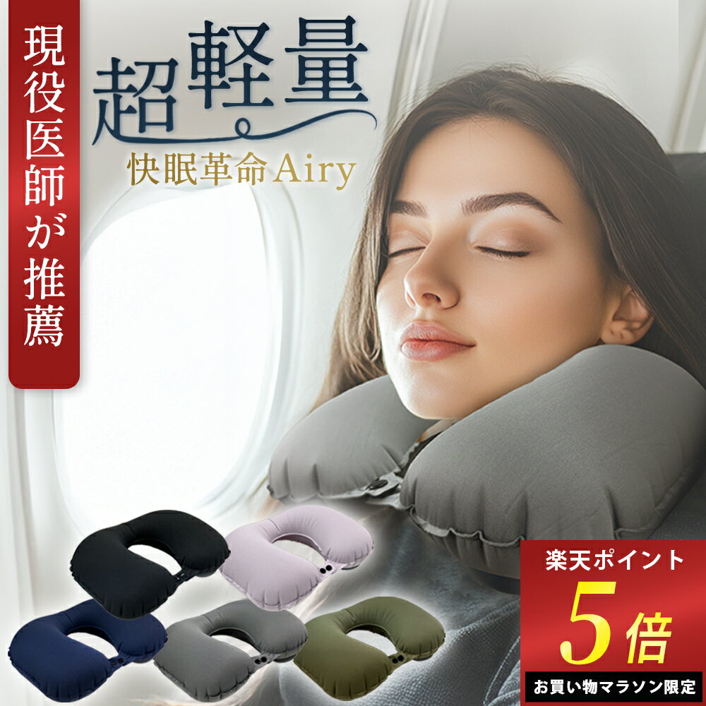 ＼マラソン限定ポイント5倍！／ ネックピロー コンパクト ポンプ式 【フィット感無段階調整】軽量 飛行..