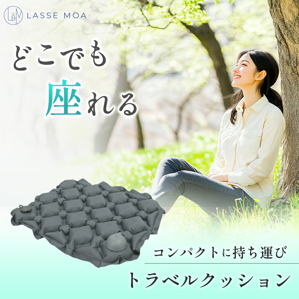 【楽天1位獲得！】 LASSE MOA レジャーシート 極コンパクト クッション 座布団 厚手 お尻 1人用 エアー 飛行機 座布…