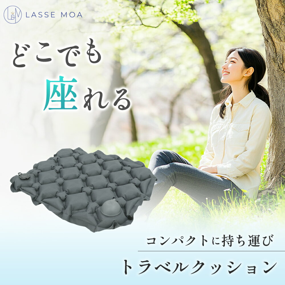  LASSE MOA レジャーシート 極コンパクト クッション 座布団 厚手 お尻 1人用 エアー 飛行機 座布団 夜行バス
