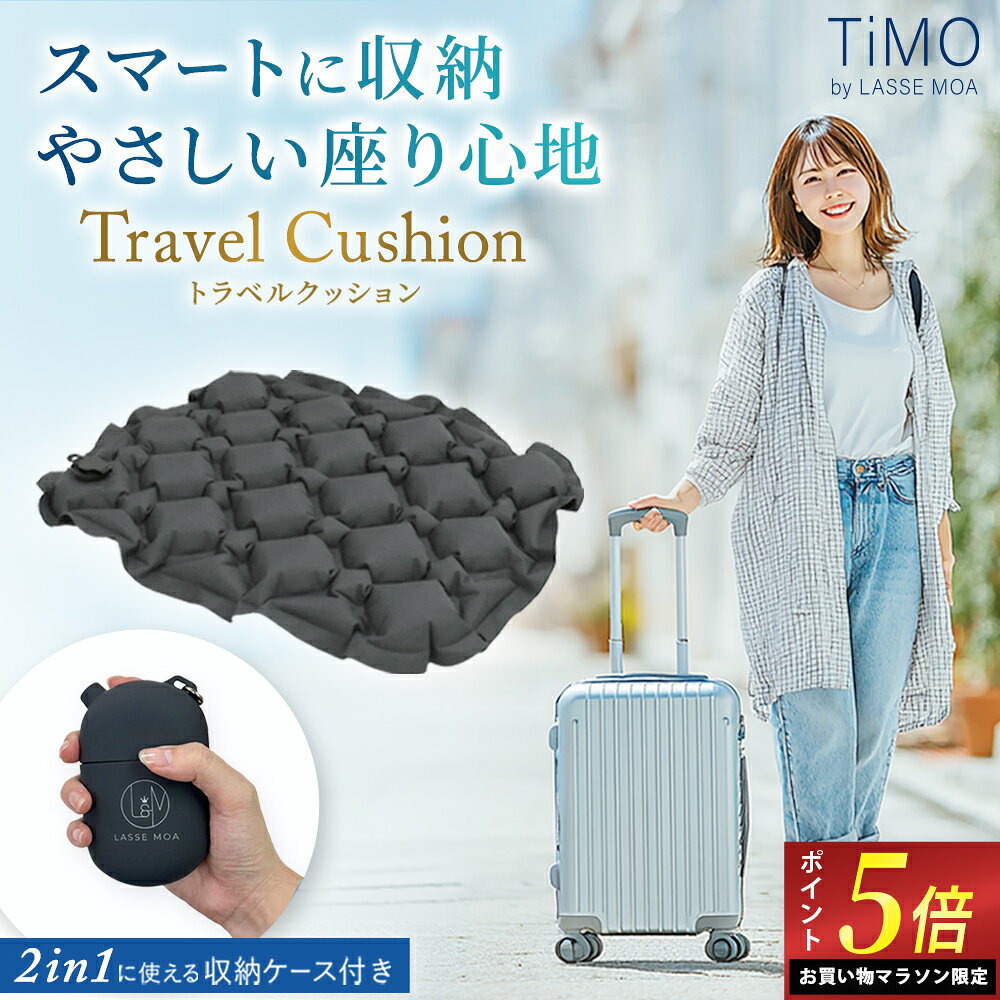 ＼マラソン限定ポイント5倍！／ 【楽天1位 2冠達成！】 レジャーシート 極コンパクト クッション 座布団 厚手 お尻 1人用 エアー エアークッション 飛行機 座布団 夜行バス LASSE MOA