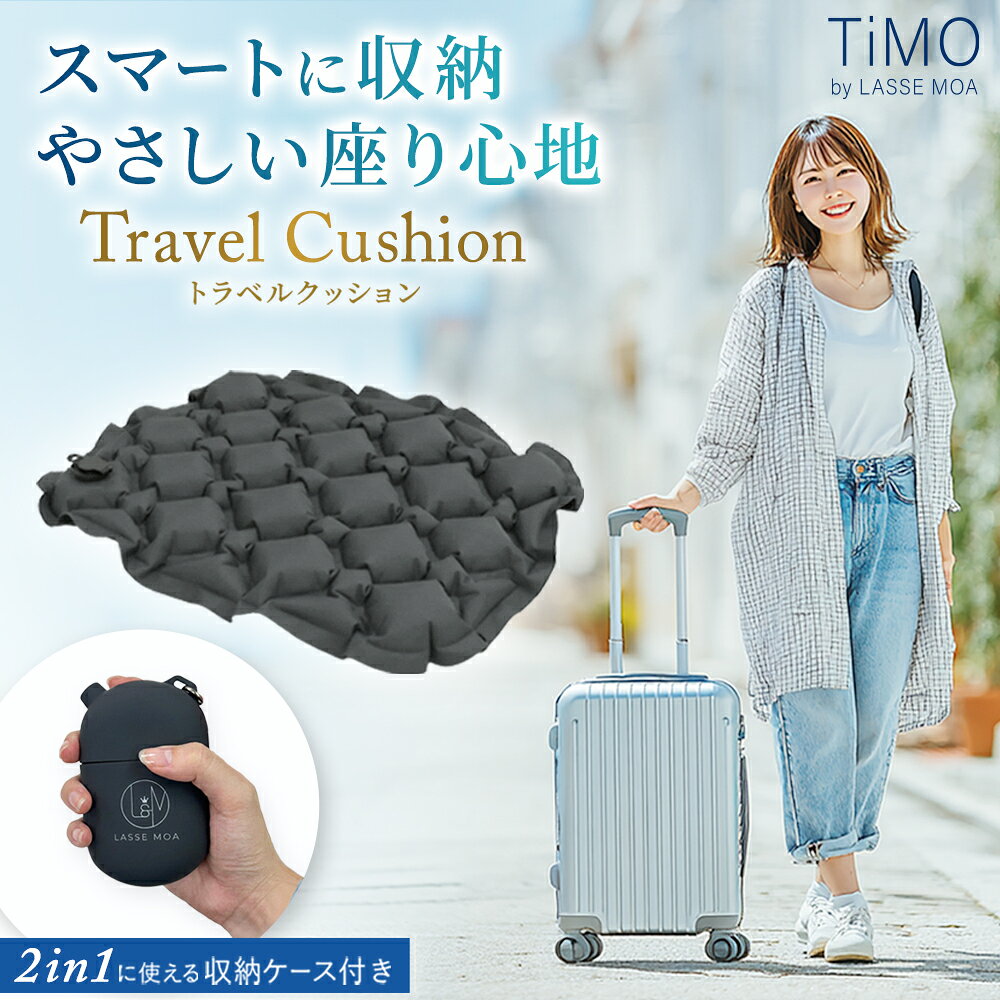 【極コンパクトで、旅をもっと快適に】 日本初の旅行ブランド LASSE MOA が提案する、“手軽さ”を追求した TiMOシリーズ。2in1で使える収納ケース付きで、持ち運びは驚くほどスマート。荷物を増やさず、移動中や旅先のリラックスタイムを快適にするエアータイプのトラベルクッションです。 【底付き感ナシの独自構造】 空気を入れても均一に膨らむ「立体網目構造」で、体圧を効率よく分散。底付き感のない快適さで、おしりをしっかりサポートします。 【膨らませ方は2通り。使いやすさにも配慮】 ポンプ付き収納ケースから給気できるので、直接息を吹き込まず衛生的。もちろん、息を吹き込んでサッと膨らませることも可能です。使用後はバルブを開くだけで素早く脱気でき、片付けまでストレスフリー。 【片付けやすさにもこだわった独自構造】 意匠権取得の独自構造により、収納のしやすさが格段に向上。それでいて、持ち運びやすいコンパクトさはそのまま. 毎回の出し入れがスムーズで、使うたびに快適さを実感できます。 【TiMOシリーズで揃えてさらに便利】 TiMOシリーズで揃えれば、旅はさらに快適に。ポンプ付き収納ケースはシリーズ共通仕様なので、複数アイテムを使う方は2in1収納ケースひとつで身軽に移動できます。 【いろんなシーンで大活躍】 キャンプや野外イベント、長距離の移動など、あらゆるシーンでお使いいただけます。高耐久の70Dナイロンで、アウトドアでも活躍します。 【上質な生地／いつでも清潔】 肌に触れるたび心地いい、サラッと上質な質感。キズや汚れに強く、耐久性も◎。汚れた場合も手洗いでサッと洗えて、いつでも清潔に使えます。 メーカー希望小売価格はメーカーカタログに基づいて掲載しています