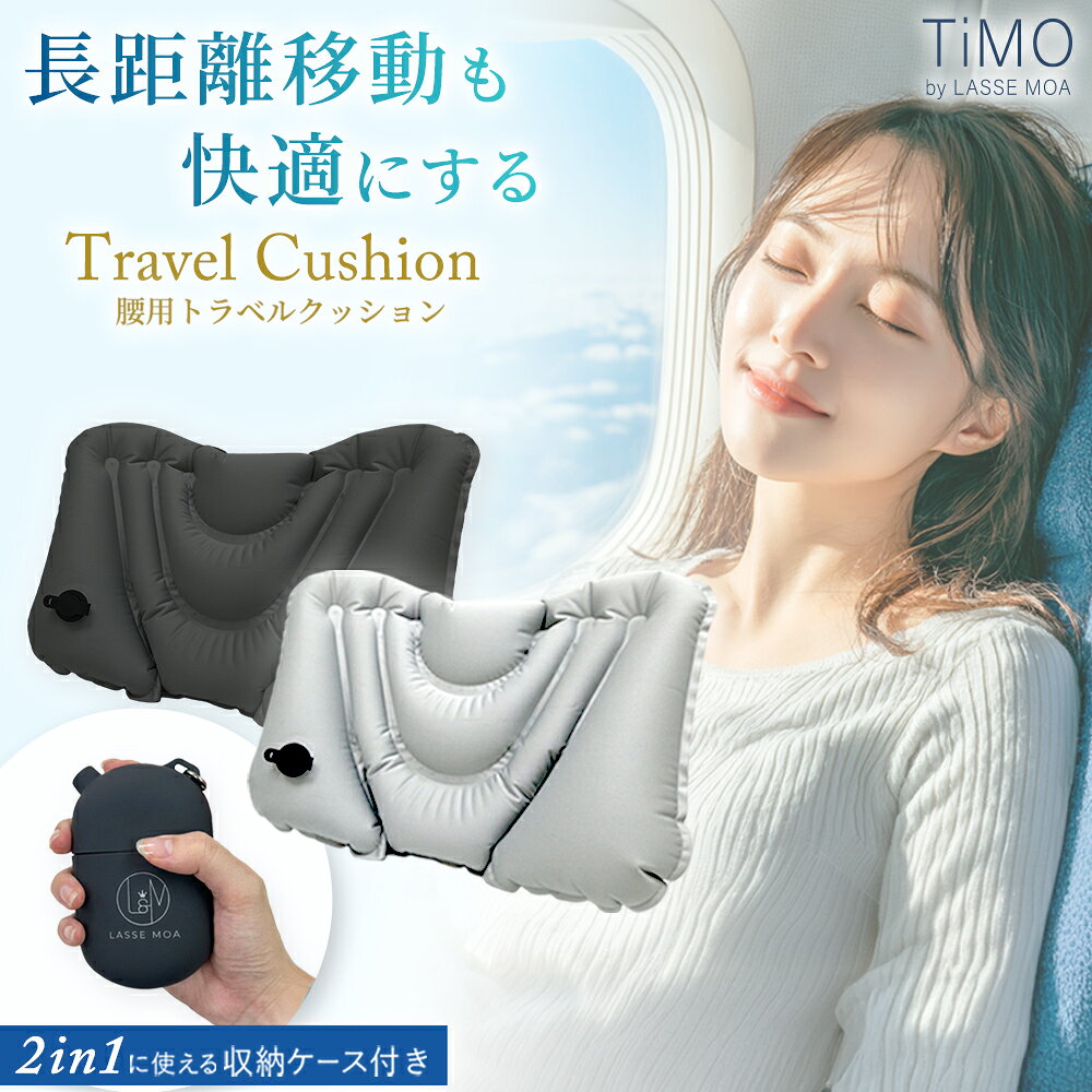 TiMO 腰クッション 極コンパクト 腰痛 クッション 腰枕 飛行機 海外旅行 夜行バス 新幹線 背もたれ LASSE MOA