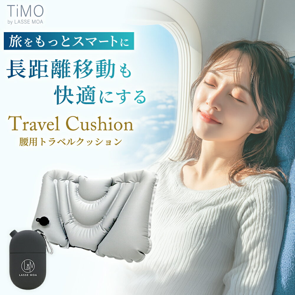  TiMO 腰クッション 極コンパクト 腰痛 クッション 腰枕 飛行機 海外旅行 夜行バス 新幹線 背もたれ LASSE MOA