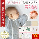 ＼新春!初売りセール10%OFFクーポン／【楽天1位】（Mughart公式） スワドル おくるみ モロー反射を防ぐ【手が出せて長く使える】助産師さん推奨 奇跡のおくるみ 選べる8デザイン 夜泣き対策 天然コットン100% 着くるみ マグハート プレゼント 【新生児から6か月頃まで】