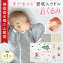 【楽天1位】（Mughart公式） スワドル おくるみ モロー反射を防ぐ【手が出せて長く使える】助産師さん推奨 奇跡のおくるみ 選べる8デザイン 夜泣き対策 天然コットン100% 着くるみ マグハート プレゼント 【新生児から6か月頃まで】