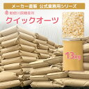 【業務用 発送まで5~7日程度】クイックオーツ オートミール 13kg【送料無料】ご飯 雑穀 ダイエット 朝食 健康 糖質 食物繊維 カロリー グルテンフリー 無添加 スイーツ クッキー パン 粉 レシピ 勅使川原精麦所