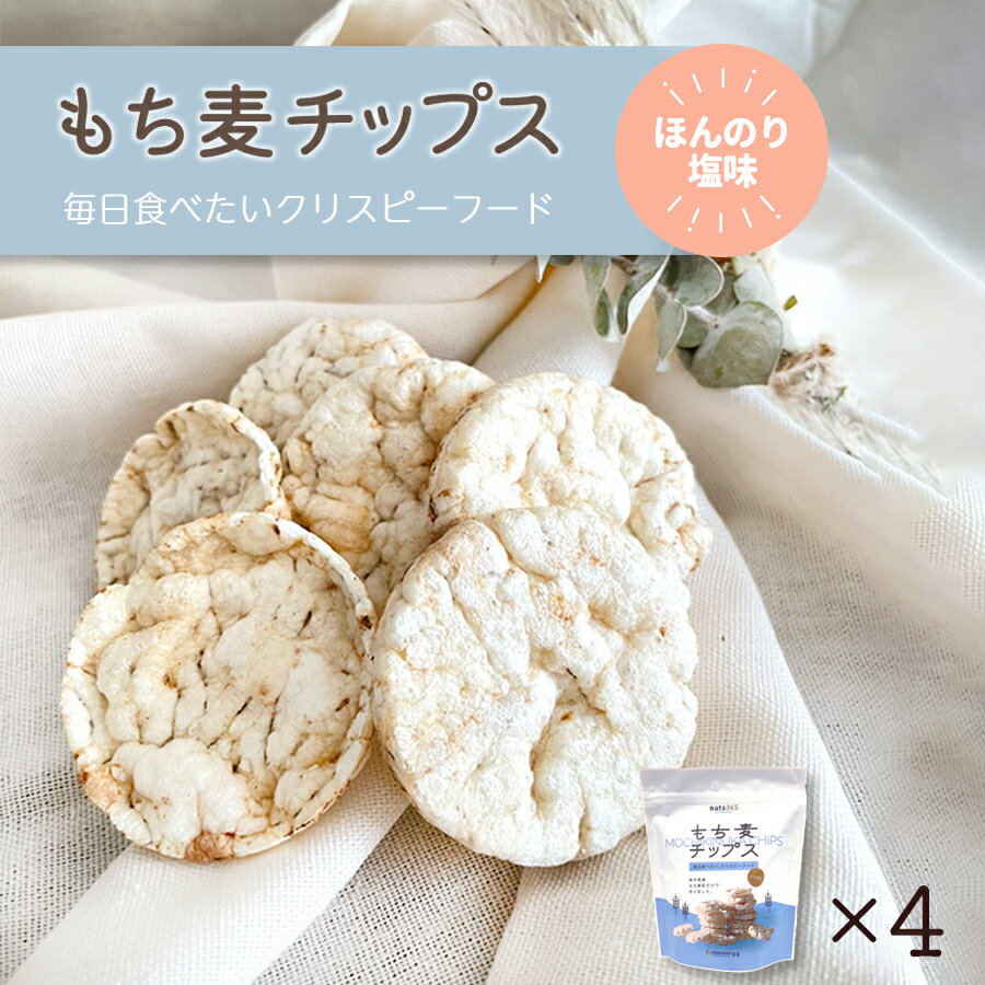 【送料無料】【4個セット】 もち麦チップス 38g クラッカー チップス お菓子 ノンフライ ヘルシー ライスパフ ブラウンライスケーキ もち絹香 もち麦 雑穀 麦 国産 栃木県産 食物繊維 ディップ スープ ダイエット β-グルカン 健康 栄養 血糖値 糖質 レシピ 勅使川原精麦所