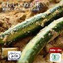 【厳選したこだわり素材の有機ぬか床】うれしいぬか床 国産原料 無農薬 有機JAS認定 糠床 発酵食品 無農薬 菌活 美活 ぬか漬け 漬物 漬け物 植物性乳酸菌 ...