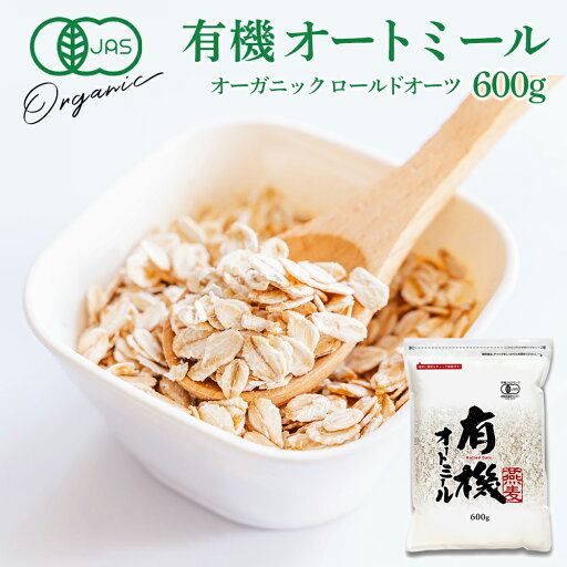 有機ロールドオーツ 600g お試し 有機JAS オートミール 米化 ご飯 大麦 雑穀 ダイエット 朝食 健康 糖質 食物繊維 無添加 腸活 ダイエット オーガニック 勅使川原精麦所 1食30gで約20食分 送料無料 お買い物マラソン 有機ロールドオーツ 600g お試し 有機JAS オートミール 米化 ご飯 大麦 雑穀 ダイエット 朝食 健康 糖質 食物繊維 無添加 腸活 ダイエット オーガニック 勅使川原精麦所 1食30gで約20食分 送料無料 お買い物マラソン