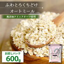 ★ 送料無料 ★ お試しパック ★クイックオーツ オートミール 600g ご飯 雑穀 ダイエット 朝食 健康 糖質 食物繊維 カロリー グルテンフリー 無添加 スイーツ クッキー パン 粉 レシピ ギフト プレゼント 勅使川原精麦所 1食30gで約20食分