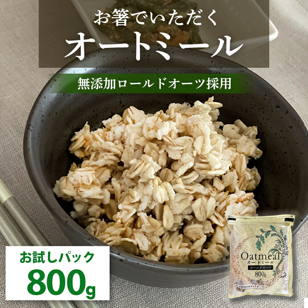 楽天麦の庭　teshi★ 送料無料 ★ お試しパック ★オートミール ロールドオーツ 800g 米化 ご飯 大麦 雑穀 ダイエット 朝食 健康 糖質 食物繊維 カロリー 無添加 スイーツ クッキー パン 粉 レシピ チーズ ギフト プレゼント 勅使川原精麦所 1食30gで約27食分