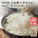 【5月9日昼12:00 数量限定再販】ミルキークイーン 新米 白米 令和6年産 選べる5kg/10kg 栃木県産 精米 お米 大粒 甘い 低アミロース米 農家 ...