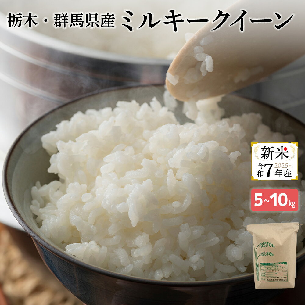楽天麦の庭　teshi【スーパーSALE限定!!★R7産新米10％OFF★】【令和7年産 新米在庫あり】＼楽天1位／ミルキークイーン 新米 白米 令和7年産 選べる5kg/10kg（5kg×2袋） 栃木県産 精米 お米 低アミロース米 ブランド米 高評価 ギフト コメ プレゼント 贈答 送料無料