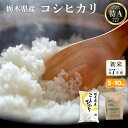 【令和7年産 新米在庫あり 入荷済】新米 令和7年産 こしひかり 米 白米 5kg/10kg 栃木県産 精米 お米 農家 特A最高評価 一等米 コシヒカリ ギフ...