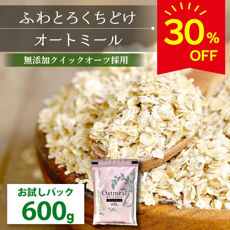 【スーパーSALE限定！30％OFF】お試しパック ★クイックオーツ オートミール 600g【送料無料】ご飯 雑穀..