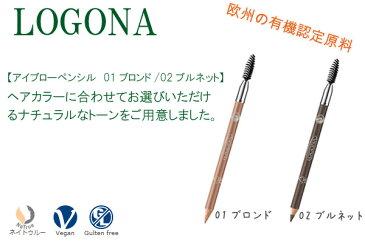 アイブロー オーガニック ロゴナ（LOGONA） アイブローペンシル （全2色） 眉毛用ペンシル 購入金額別特典あり 正規品 無添加 オーガニック 送料無料 ベースメイク メイクアップ 眉書き 眉 眉書き鉛筆 天然 ナチュラル 自然 アイブロウ