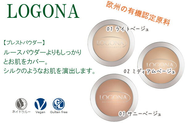 フェイスパウダー オーガニック ロゴナ（LOGONA） プレストパウダー 10g 購入金額別特典あり 正規品 無添加 送料無料 ベースメイク メイクアップ ルースパウダー パウダー 天然 ナチュラル ノンケミカル 自然