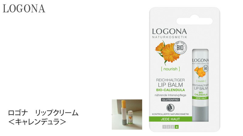 リップケア オーガニック ロゴナ（LOGONA） リップクリーム キャレンデュラ 4.5g 購入金額別特典あり 正規品 無添加 スキンケア スティックタイプ スティック ナチュラル ノンケミカル 自然 リップスティック