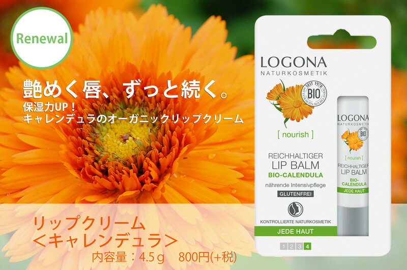 リップケア オーガニック ロゴナ（LOGONA） リップクリーム キャレンデュラ 4.5g 購入金額別特典あり 正規品 無添加 スキンケア スティックタイプ スティック ナチュラル ノンケミカル 自然 リップスティック