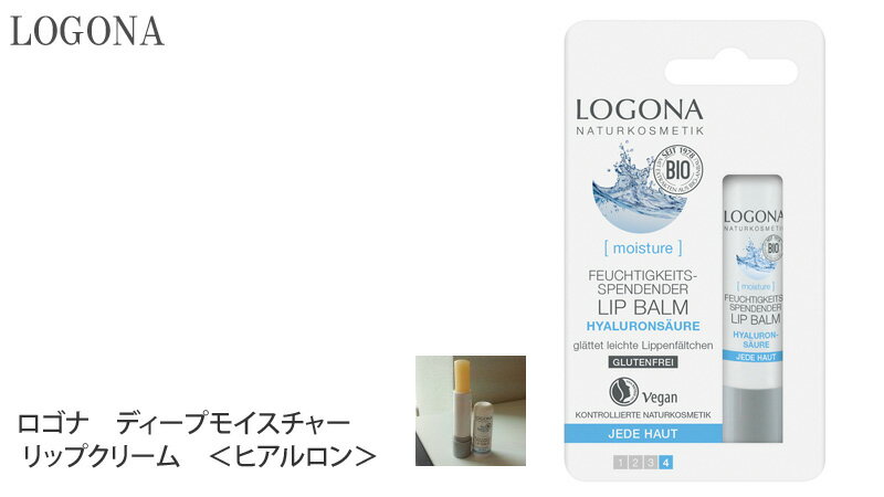 リップクリーム オーガニック ロゴナ（LOGONA） ディープモイスチャー リップクリーム ＜ヒアルロン＞ 4.5g 購入金額別特典あり 正規品 無添加 リップケア スティックタイプ スティック 天然 ナチュラル ノンケミカル 自然