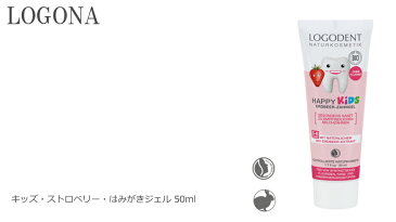 歯磨き粉 オーガニック ロゴナ（LOGONA） キッズ ストロベリー はみがきジェル 50ml 購入金額別特典あり 正規品 無添加 デンタルケア 歯みがき 歯みがき粉 子供用 子供 キッズ いちご味