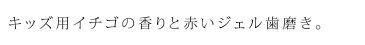 歯磨き粉 オーガニック ロゴナ（LOGONA） キッズ ストロベリー はみがきジェル 50ml 購入金額別特典あり 正規品 無添加 デンタルケア 歯みがき 歯みがき粉 子供用 子供 キッズ いちご味