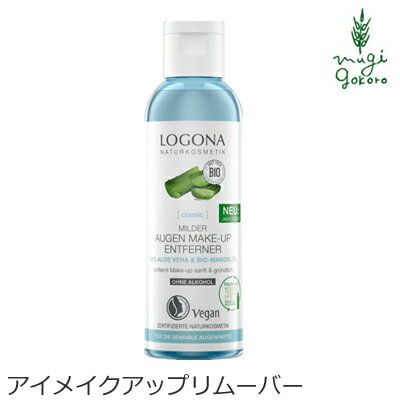 クレンジング オーガニック ロゴナ LOGONA アイメイクアップリムーバー 125g 目元のメイク落とし 購入金額別特典あり 正規品 無添加 スキンケア メイク落とし 目元 天然 ナチュラル ノンケミカ…