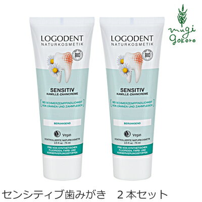 歯磨き粉 オーガニック ロゴナ（LOGONA） センシティブはみがき 75ml×2本セット 購入金額別特典あり 正..