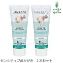 歯磨き粉 オーガニック ロゴナ（LOGONA） センシティブはみがき 75ml×2本セット 購入金額別特典あり 正規品 無添加 デンタルケア 歯みがき粉 歯みがき 敏感な歯茎 歯茎 天然 ナチュラル