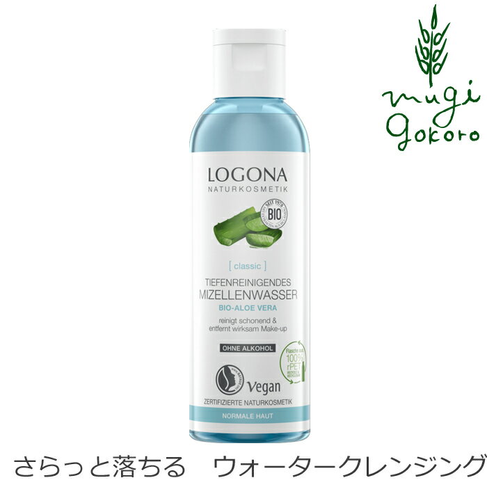 クレンジング オーガニック ロゴナ（LOGONA） ウォータークレンジング 125mlふき取りタイプクレンジング 購入金額別…