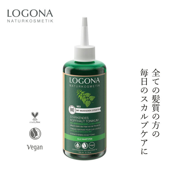 ヘアトニック オーガニック ロゴナ（LOGONA）スカルプトニック＜ネトル＞ 150ml 購入金額別特典あり 正規品 無添加 ナチュラル ノンケミカル 自然 頭皮ケア ヘアケア