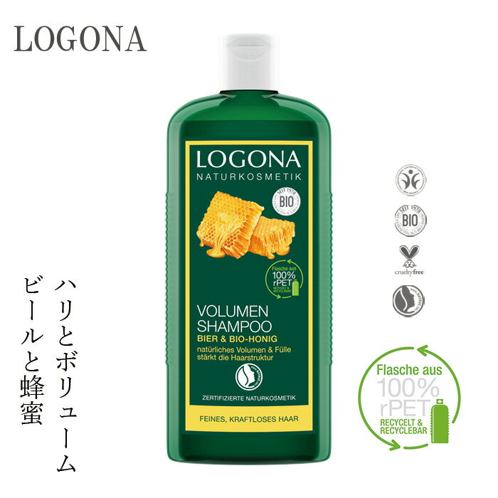 シャンプー オーガニック ロゴナ（LOGONA） ボリュームシャンプー・ビール＆蜂蜜 250ml 購入金額別特典あり 正規品 無添加 ヘアケア ノ..