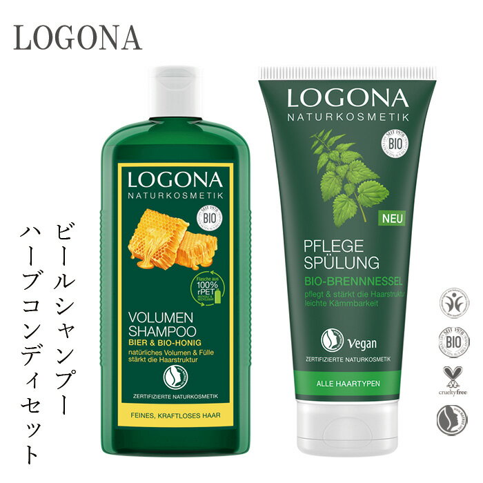 ヘアケアセット ロゴナ LOGONA ビール＆蜂蜜シャンプー ＆コンディショナー ネトル セット 購入金額別特典あり 正規品 無添加 送料無料 ヘアケア ヘナ 天然 ナチュラル ノンケミカル 自然 ノン…