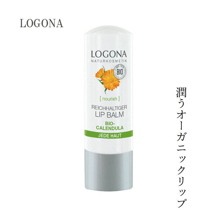 リップケア オーガニック ロゴナ（LOGONA） リップクリーム キャレンデュラ 4.5g 購入金額別特典あり 正規品 無添加 スキンケア スティ..