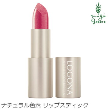 ロゴナ（LOGONA） リップスティック 4.4g 口紅 購入金額別特典あり 正規品 無添加 オーガニック ベースメイク メイクアップ 天然 ナチュラル ノンケミカル 自然 リップ 化粧品