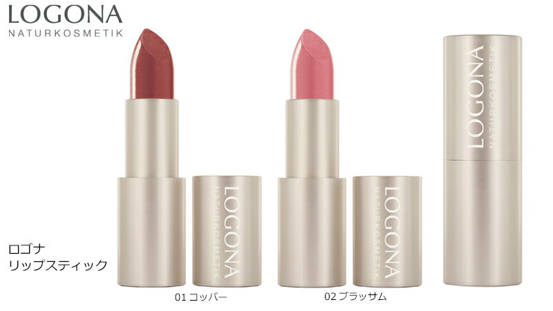 ロゴナ（LOGONA） リップスティック 4.4g 口紅 購入金額別特典あり 正規品 無添加 オーガニック ベースメイク メイクアップ 天然 ナチュラル ノンケミカル 自然 リップ 化粧品