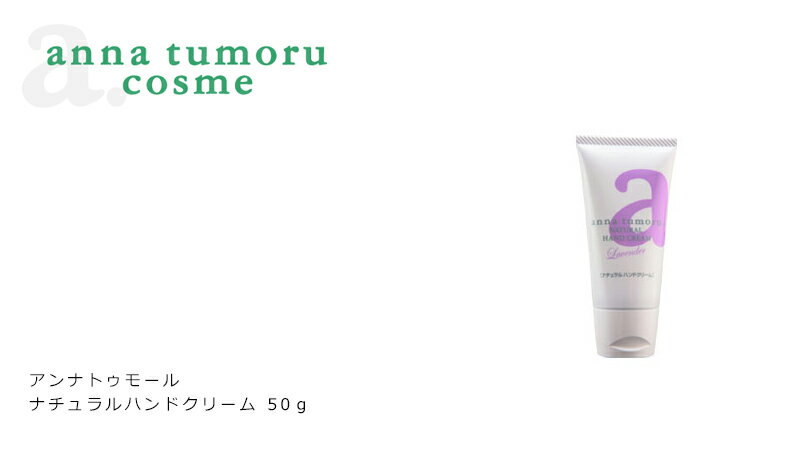 ハンドクリーム 無添加 アンナトゥモール ナチュラルハンドクリーム 50g 購入金額別特典あり オーガニック 正規品 ボディケア ハンドケア 天然 ナチュラル ノンケミカル 自然