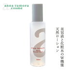 【リニューアル】化粧水 無添加 アンナトゥモール モイストエッセンスローション 120ml 購入金額別特典あり オーガニック 正規品 スキンケア ローション 天然 ナチュラル ノンケミカル 自然